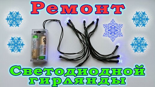 Ремонт новогодней гирлянды на светодиодах. Светодиодная гирлянда. Ремонт своими руками.