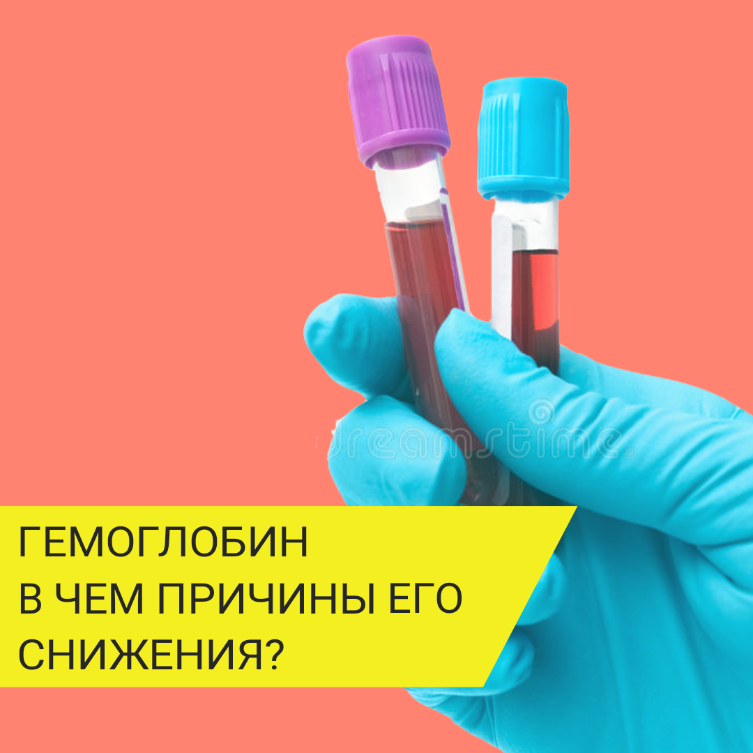 Гемоглобин. В чем может быть причина его снижения? | Dr. Kichinsky. О  здоровье и медицине | Дзен