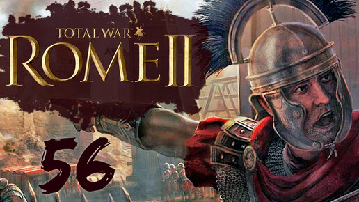 Rome 2 Total War прохождение с модом Potestas Ultima Ratio - #56