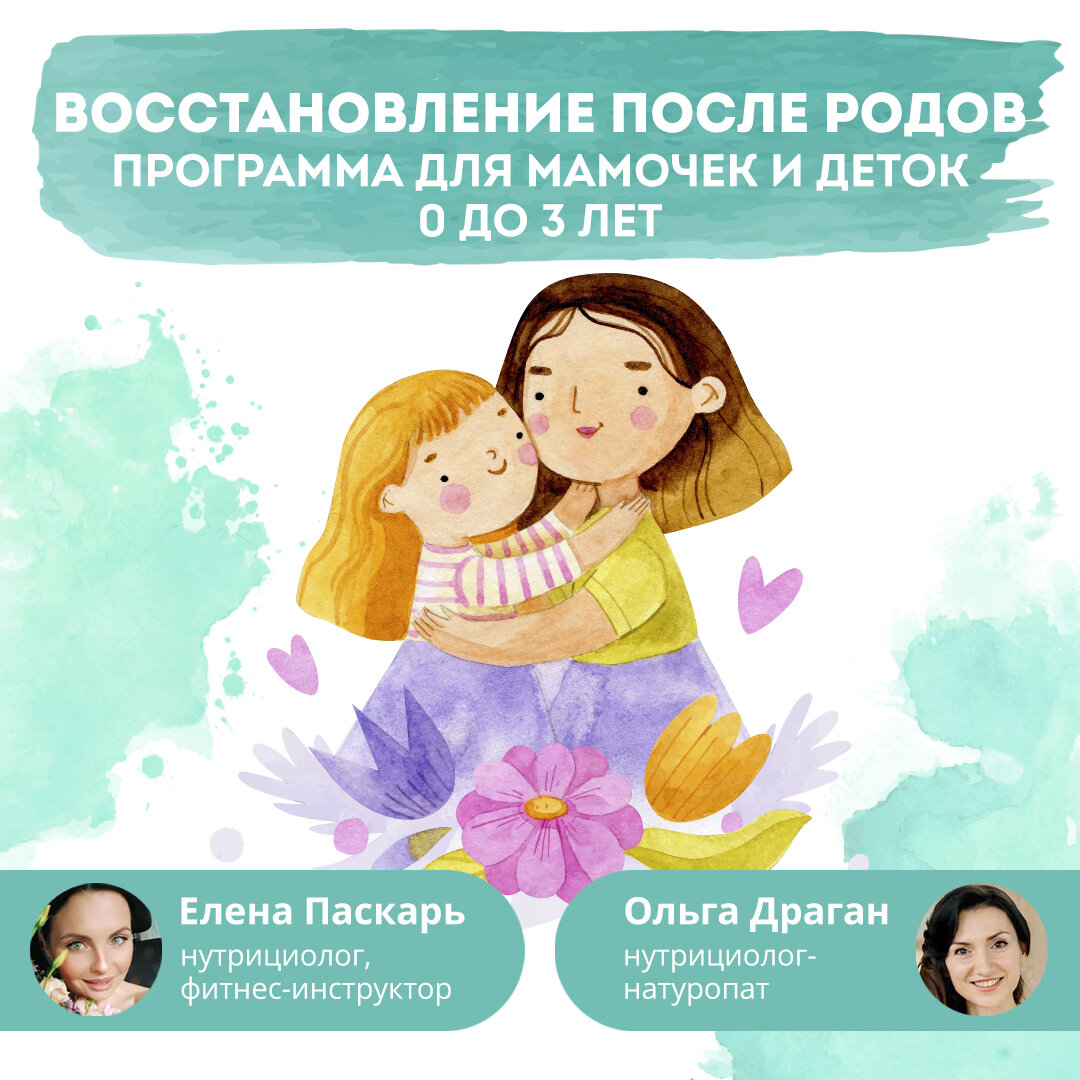 ВОССТАНОВЛЕНИЕ ПОСЛЕ РОДОВ: программа для мамочек и деток от 0 до 3 лет |  Olya Dragan | Дзен