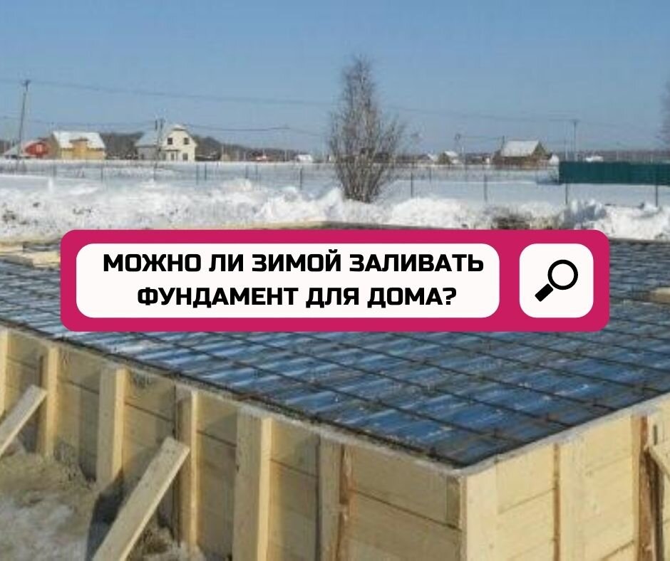 Можно ли зимой заливать