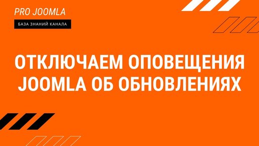 Отключаем оповещения Joomla об обновлениях на e-mail и в админке