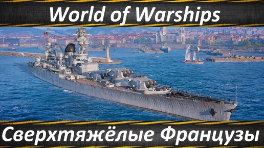 World of Warships Французские Крейсеры