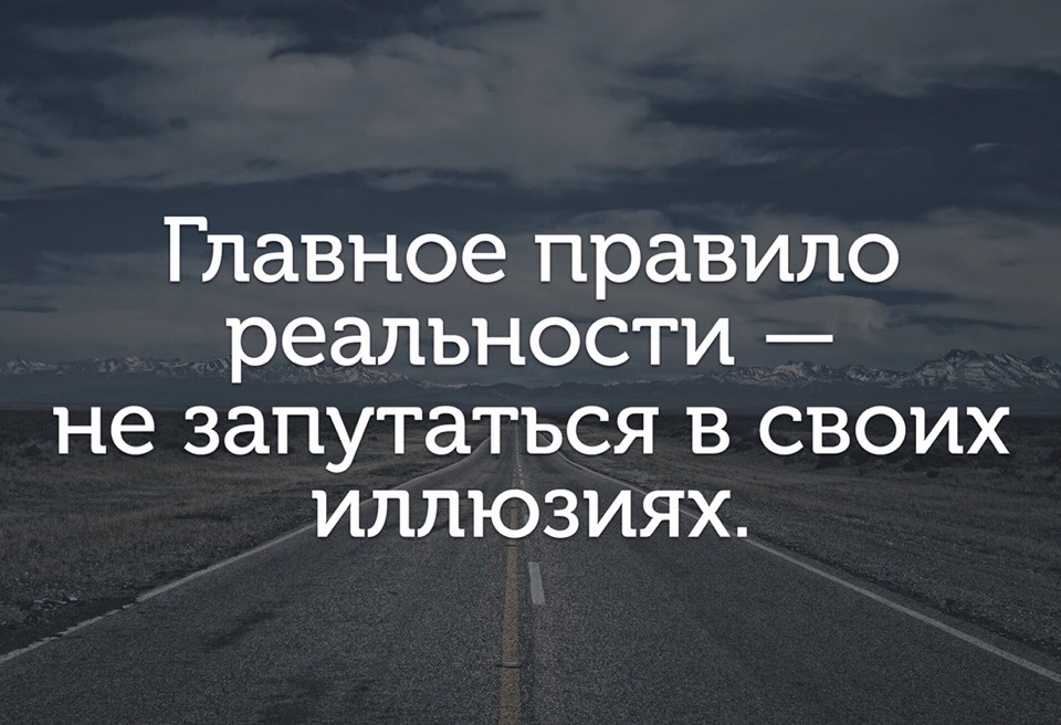 Запуталась в отношениях. Главное правило реальности. Правило реальности не запутаться в своих иллюзиях. Главное правило реальности не запутаться в своих. Главное правило реальности не запутаться в собственных иллюзиях.