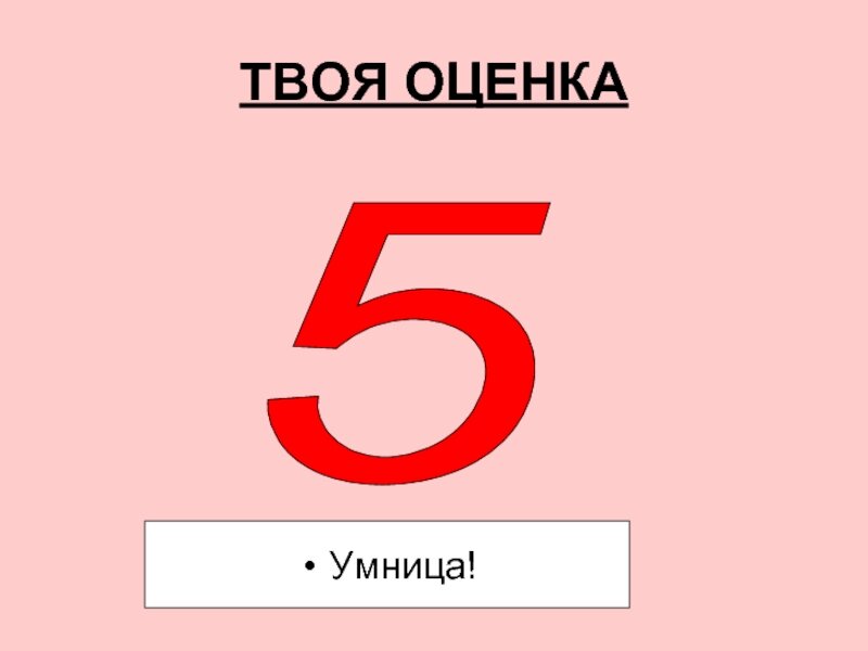 Картинка с оценкой 5