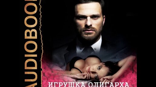 игрушка олигарха читать