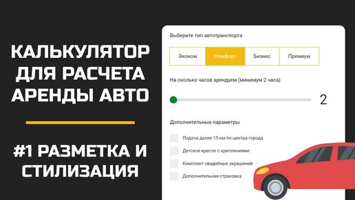 Калькулятор на JS для расчета аренды авто - Разметка и стилизация