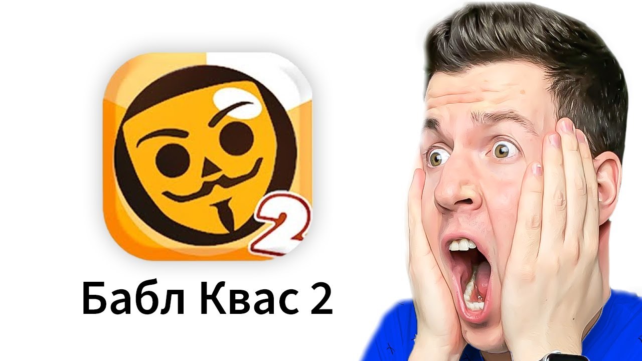 😱 ЧТО?! Вышел *Новый* БАБЛ КВАС 2