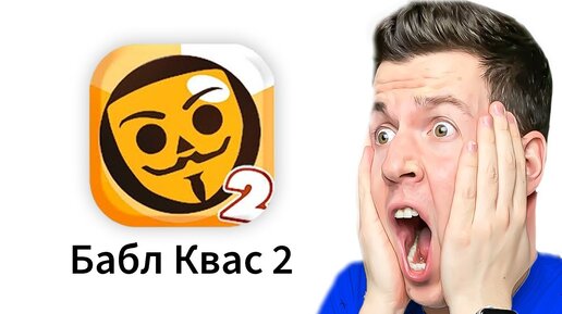 😱 ЧТО?! Вышел *Новый* БАБЛ КВАС 2