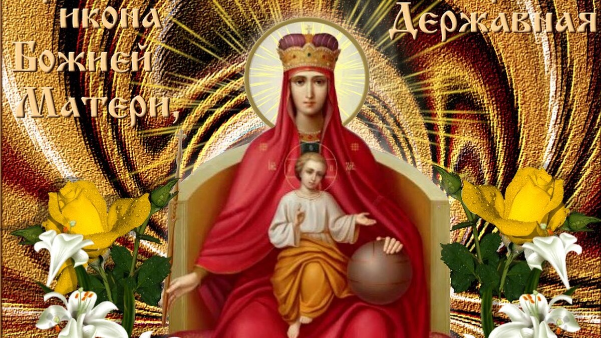 Иконы Божией матери, именуемой «Державная» (1917).