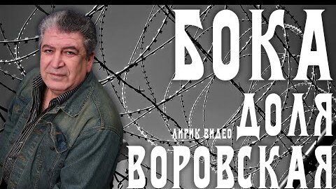 Бока (Борис Давидян) - Доля воровская | Лирик видео