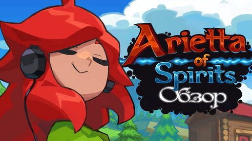 ARIETTA OF SPIRITS НА NINTENDO SWITCH | ОБЗОР