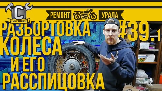 Ремонт мотоцикла Урал #39.1 - Разбортовка и расспицовка колеса