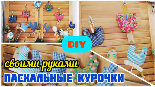 DIY . ОСТАТКИ ТКАНИ В ДЕЛО. ШЬЁМ КУРОЧЕК К ПАСХЕ.