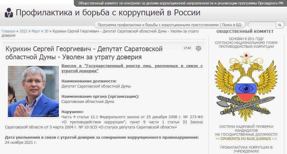 #corrypcii_net 
🇷🇺 *Система кадровой проверки кандидатов на государственные должности (на причастность к коррупционным проявлениям). Вся предоставленная в базе данных информация имеет официальный характер. Система является программой профилактики коррупционных преступлений разработанной Общественным Комитетом.