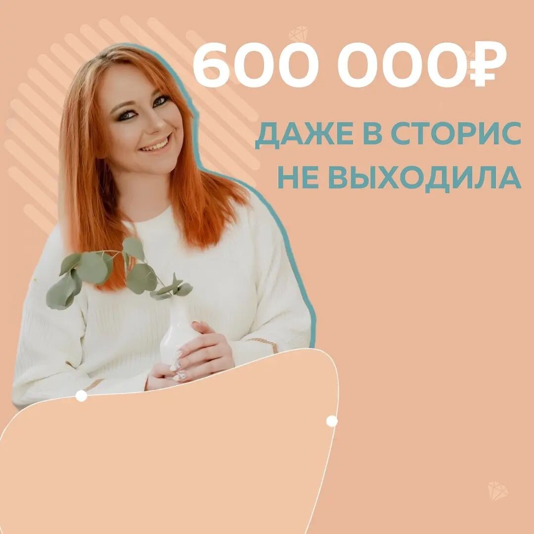 Хотела автоворонку: создать продукты, наладить процессы, посадить команду... ну-ну 😁
⠀
Я таргетолог. Последнее время надрыв был сильный, а результат - минимальный. Меня это не устраивало:
⠀
➖пахать 24/7 (становиться "чудищем" за компом, ну реально)
➖забить на семью
➖получать при этом 50 000₽ (я в офисе даже 70 000₽ зарабатывала)
⠀
При этом у меня уже был курс и 4 запуска!
⠀
В Школе Маркетинга я прокачала себя не как таргетолога, а поборола в себе синдром самозванца.
⠀
✔️Ценю свое время
✔️Знаю с кем хочу работать
✔️Сама выбираю клиентов
⠀
💰Подняла чек в 4 раза и теперь работаю фикс + %
Наконец, разобралась, как нужно делать запуск и вести экспертный блог
⠀
@fr.appe научила главному: как показывать таргетологу свою жизнь и экспертность. Я просто рассказала об этом в блоге и получила сразу 26 заявок на Наставничество.
⠀
Что касается запуска 5 потока моего курса, выкладываю скрины, которые я отправила в чат Школы Маркетинга
Там история, как я запустила курс БЕЗ продюсера 🚀
⠀
До Школы Маркетинга никогда не пробивала потолок в 500 000₽
🔥Сейчас на лайте сделала 627 700₽
⠀
Надежда Волкова, Таргетолог, Наставник
@redvolkova