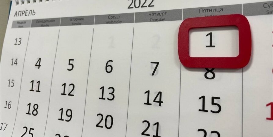 Апрель 2022. Что изменится в жизни россиян с 1 ноября 2022 года. Что изменится в жизни россиян с 1 апреля 2022 года. 1 Апреля 2022 года.