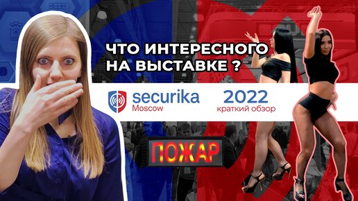 Securika 2022 - краткий обзор