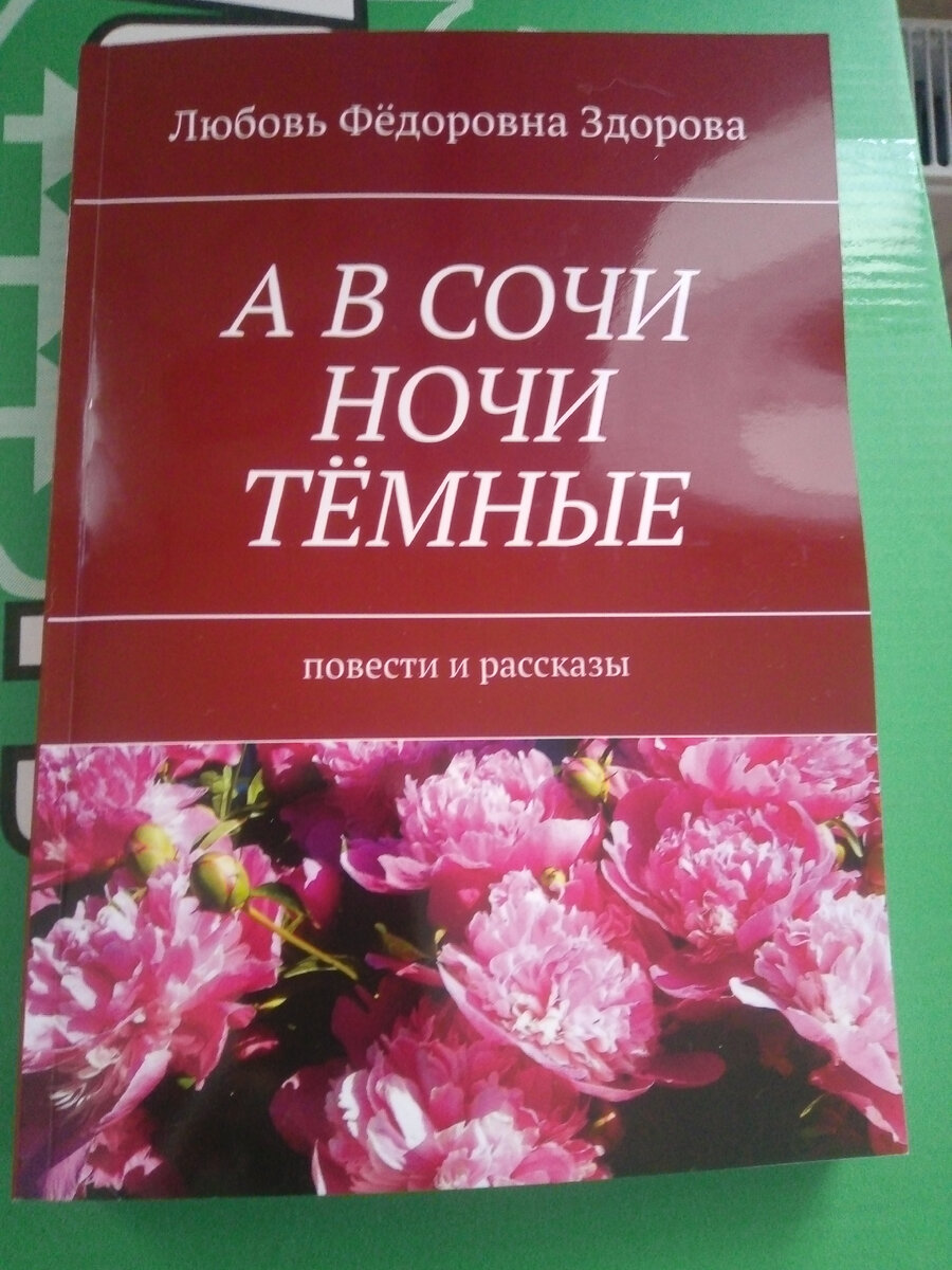недавно вышел очередной мой  сборник повестей и рассказов:  "А  В  СОЧИ  НОЧИ  ТЁМНЫЕ", в который вошли три повести и семь рассказов ранее не публикованных. Сейчас предлагаю вниманию читателей фрагмент из одноименной с названием сборника повести " А в Сочи ночи тёмные",  Ссылка на книгу:  https://www.beesona.ru/books/339745/