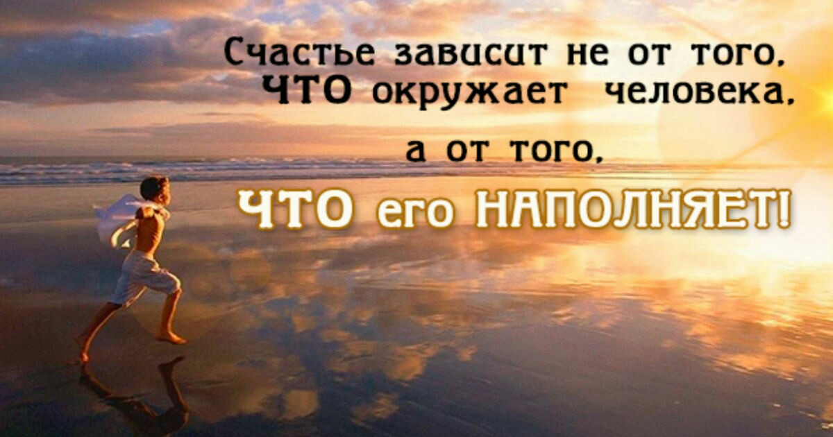 Все зависит от нас самих текст. Мудрые высказывания о счастье. Мудрые мысли о счастье. Мудрые цитаты о счастье. Умные мысли и высказывания о счастье.