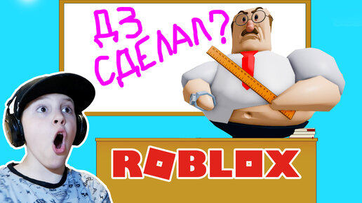 ШКОЛЬНИК Сбежал от Злого УЧИТЕЛЯ из Школы в Roblox!