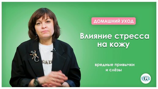 Последствия стресса| Влияние стресса на кожу человека | Как вредные привычки и слёзы влияют на кожу