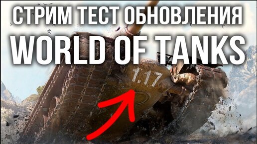 Тестирую обновление World of Tanks 1.17