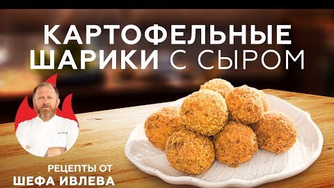 ХРУСТЯЩИЕ КАРТОФЕЛЬНЫЕ ШАРИКИ С СЫРОМ