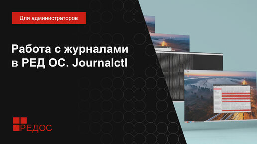 Работа с журналами в РЕД ОС. Journalctl