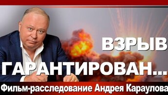 Взрыв гарантирован... Фильм-расследование Андрея Караулова