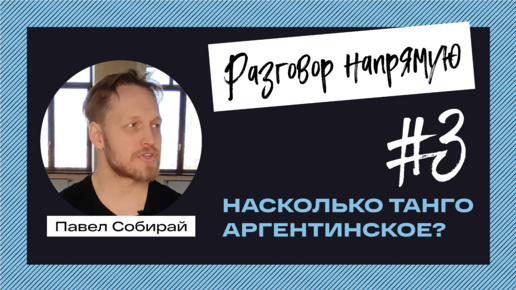 #3. Насколько танго аргентинское?