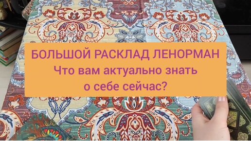 БОЛЬШОЙ РАСКЛАД ЛЕНОРМАН ДЛЯ ЖЕНЩИН/ ПОСМОТРИМ, ЧТО ВАМ ВАЖНО ЗНАТЬ СЕЙЧАС