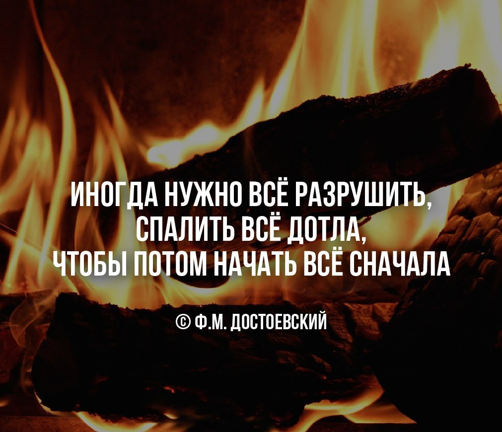 А может снова все начать. Цитаты про разрушение. Что разрушает любовь цитаты. Иногда нужно разрушить. Иногда нужно все разрушить спалить все