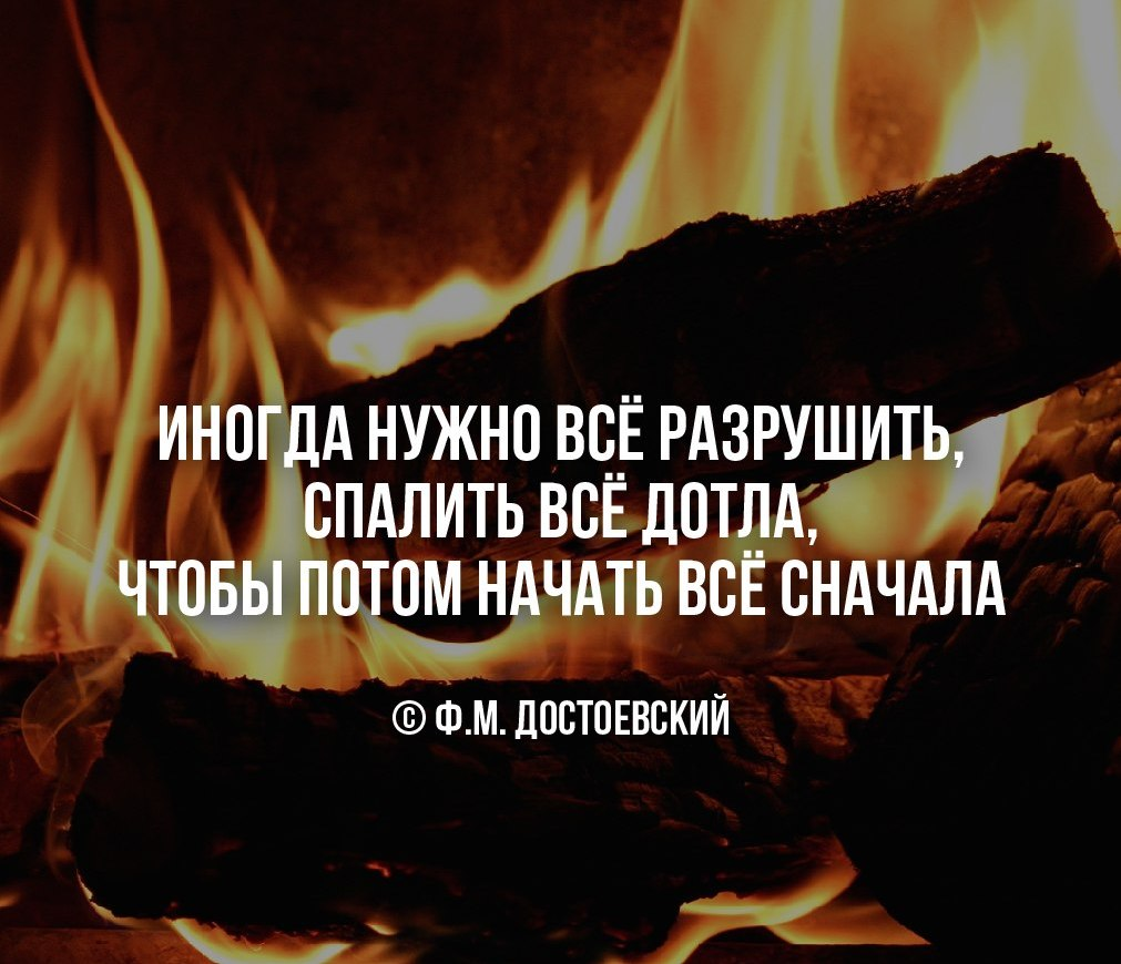 А может снова все начать. Цитаты про разрушение. Что разрушает любовь цитаты. Иногда нужно разрушить. Иногда нужно все разрушить спалить все.