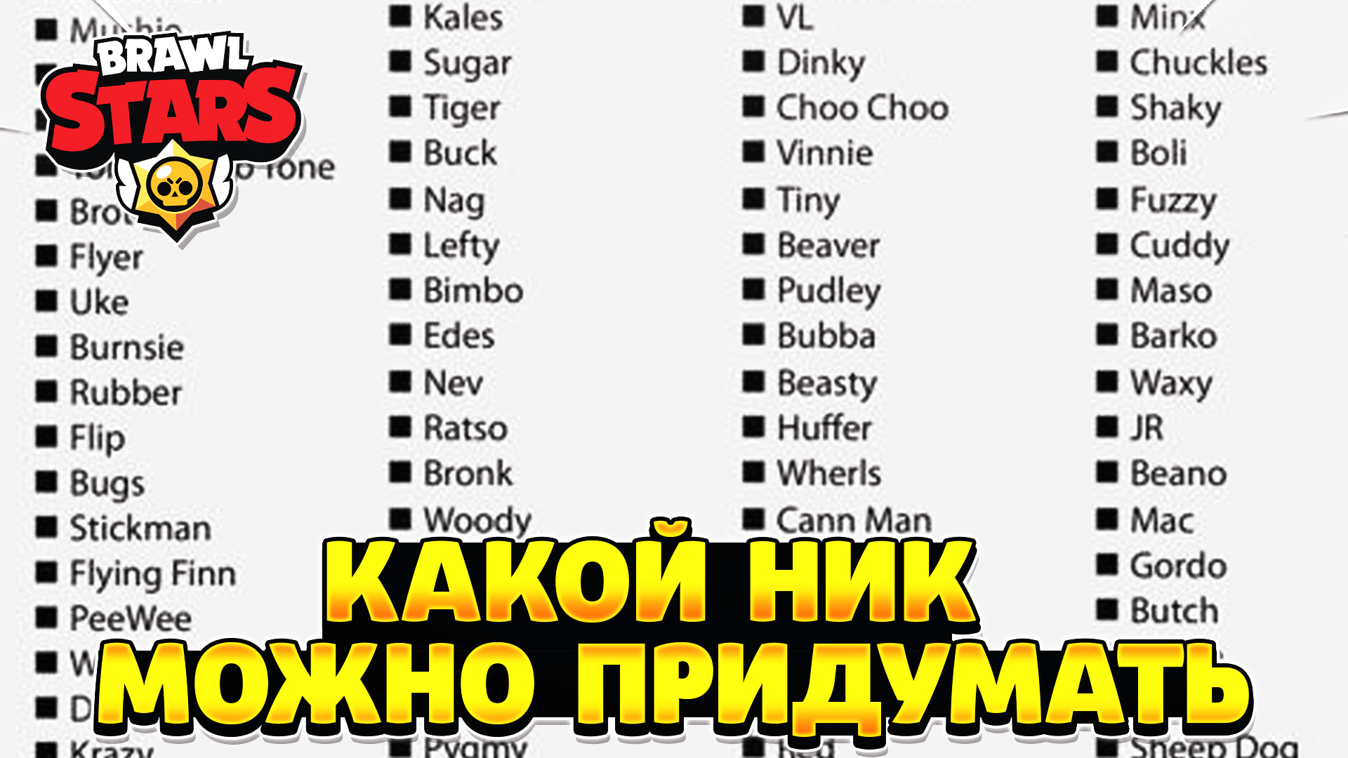 Какой ник можно в бравл старс. Крутые никнеймы. Какой ник можно придумать. Крутые Ники в бравле. Как придумать ник для игры.
