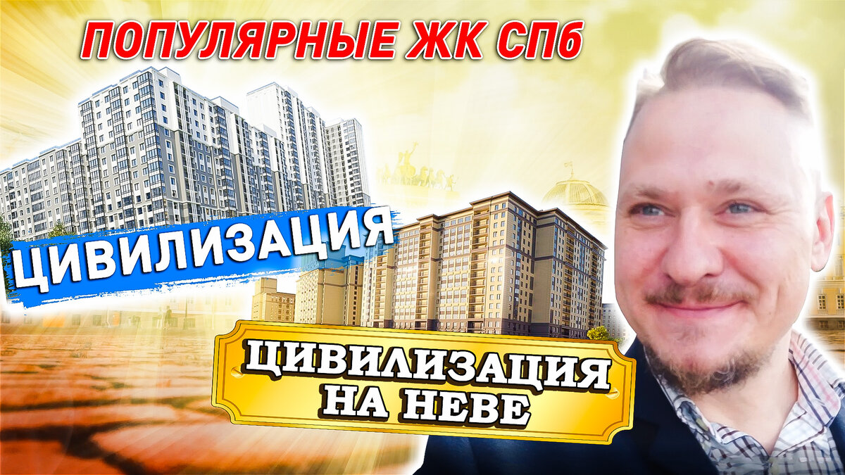 Новостройки и Недвижимость СПб ЖК Цивилизация на Неве застройщик ЛСР
