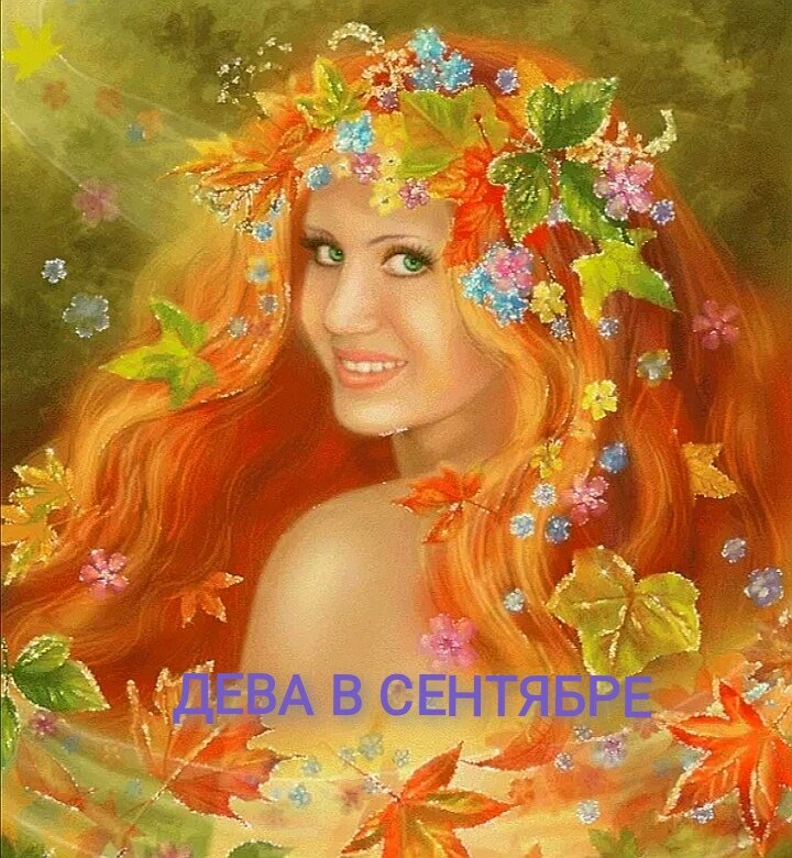 Важный месяц для Девы... 