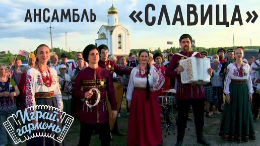 Тэче вода в ярку | Ансамбль «Славица» (г. Краснодар) | Играй, гармонь!