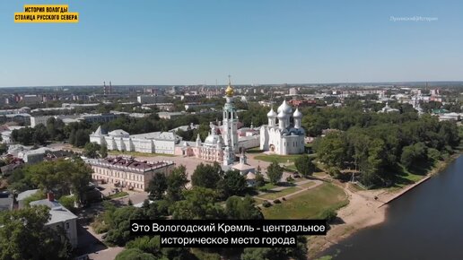 История города Вологды: смотрим Вологодский Кремль