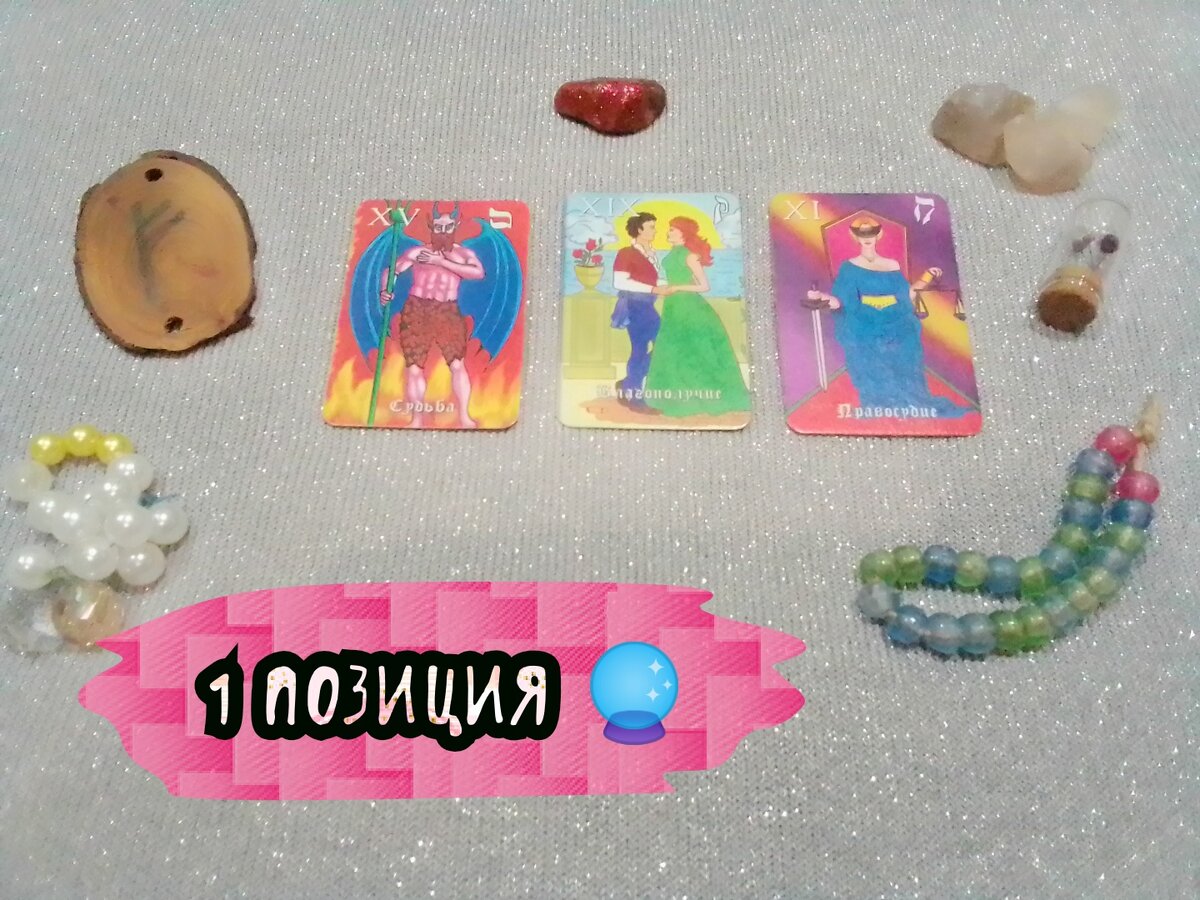 Судьба, Благополучие, Правосудие.