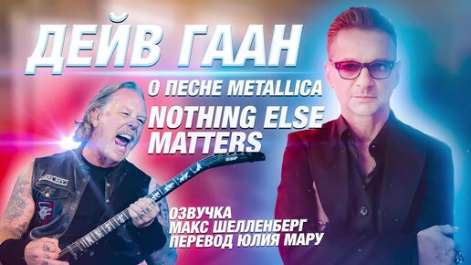 ДЕЙВ ГААН (DEPECHE MODE) О СВОЁМ КАВЕРЕ НА METALLICA NOTHING ELSE MATTERS