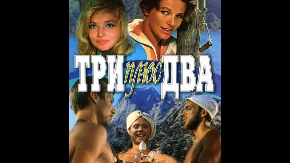 Три плюс три песня