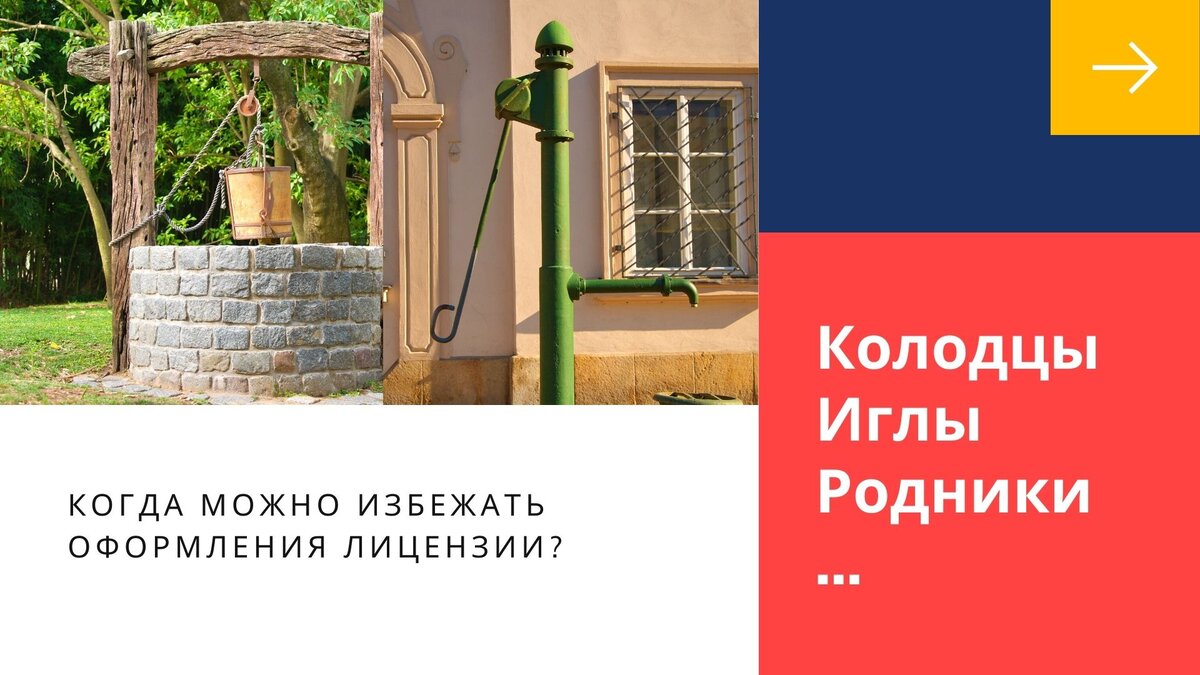 Ряд водозаборных сооружений можно эксплуатировать без лицензии (при определенных условиях)