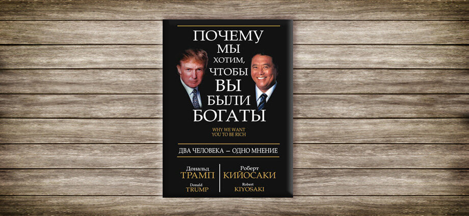 Читать онлайн «Почему мы хотим, чтобы вы были богаты», Роберт Кийосаки – Литрес