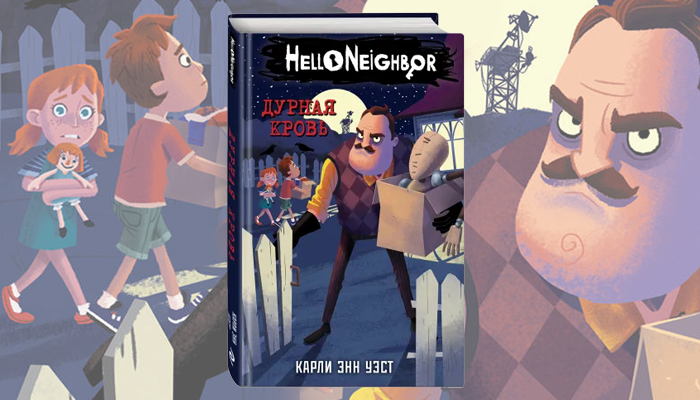 Привет сосед брукс. Карли Энн Уэст hello Neighbor. Книга привет сосед. Книга привет сосед дурная кровь. Книга привет сосед 2.