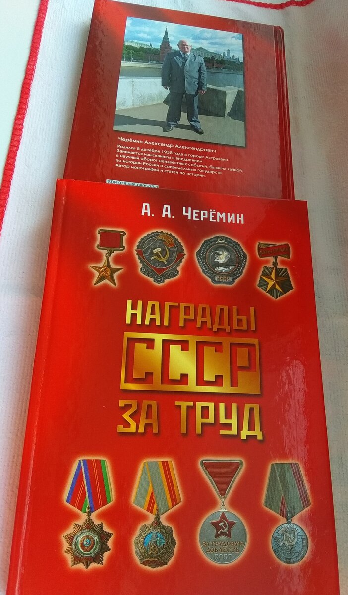 Книга "Награды СССР за труд", автор историк, писатель, профессор Черёмин А.А. 