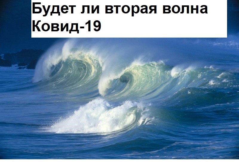 Вторая волна мем. Вторая волна что это. Вторая волна что это. Вторая волна что это. Человек и волна мем.