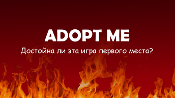 Почему самой популярной игры в роблоксе?, adopt me не заслуживает звание.