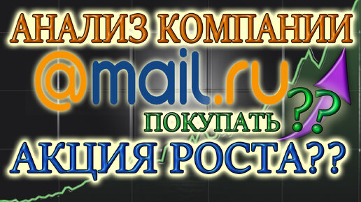 Стоит ли покупать акции Mail.Ru Group-mail на Московской бирже❓ фундаментальный анализ акций мэйлру📊