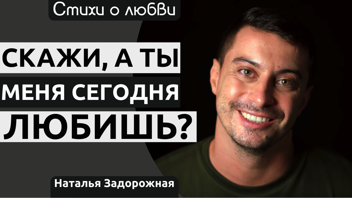 Скажи, а ты мeня СЕГОДНЯ любишь?